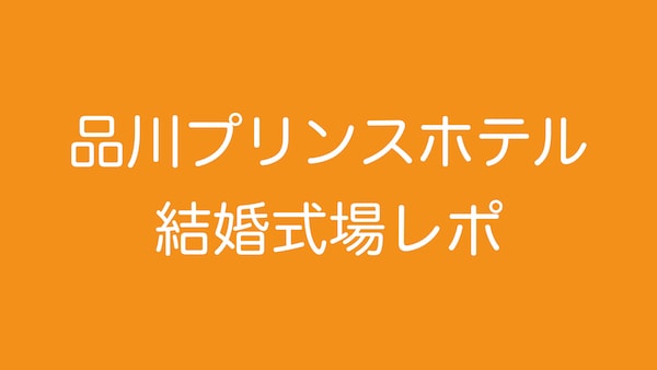 品川プリンスホテルの結婚式場ブログレポ 費用や料理など口コミ 結婚式場探しブログ