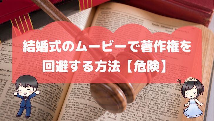 結婚式のムービーで著作権を回避する方法 危険 結婚式場探しブログ