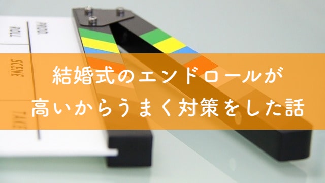 結婚式のエンドロールが高いからうまく対策をした話 結婚式場探しブログ