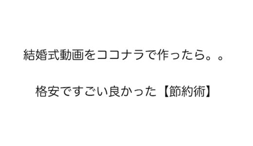 結婚式動画をココナラで作ったら格安ですごい良かった【節約術】