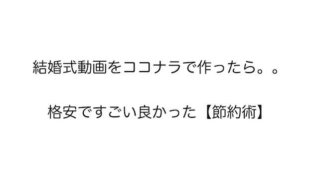 結婚式動画をココナラで作ったら格安ですごい良かった 節約術 結婚式場探しブログ