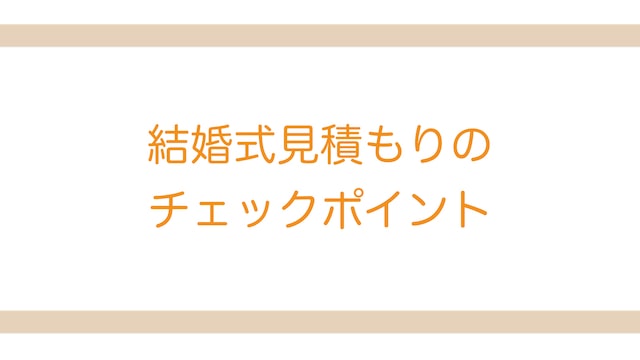 重要 結婚式見積もりのチェックポイント 後悔しない 結婚式場探しブログ