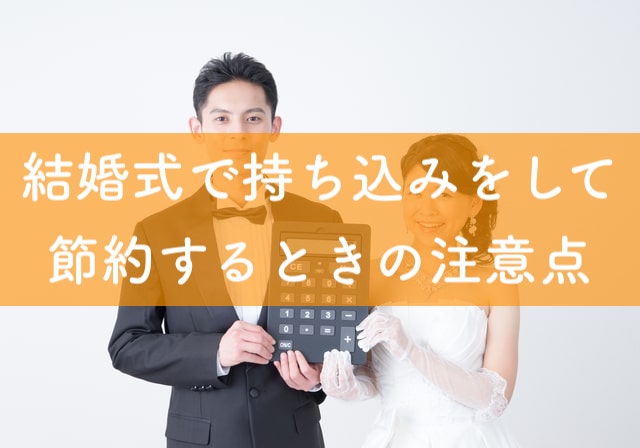結婚式で持ち込みして節約 外注で100万円安くする方法 結婚式場探しブログ