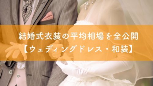 結婚式衣装の平均相場を全公開 ウェディングドレス 和装 結婚式場探しブログ