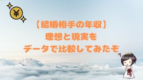 結婚相手の年収 理想と現実をデータで比較してみたぞ 結婚式場探しブログ