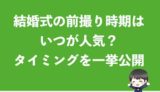 結婚式の前撮りにかかる料金・値段を徹底解説【費用相場】
