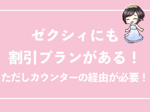 ゼクシィにも割引プランがある ただしカウンターの経由が必要 結婚式場探しブログ