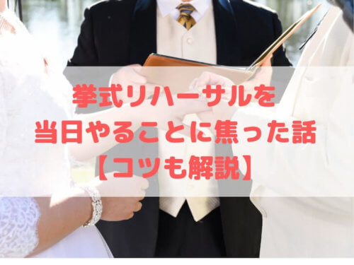 挙式リハーサルを当日やることに焦った話 コツも解説 結婚式 結婚式場探しブログ