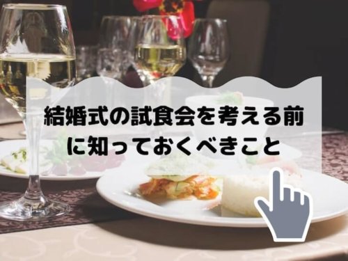 結婚式の試食会を考える前に知っておくべきこと 結婚式場探しブログ