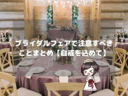 ブライダルフェアとは 注意すべきチェックポイント全まとめ 結婚式場探しブログ