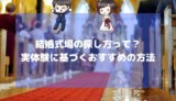 結婚式場の探し方って?実体験に基づくおすすめの方法
