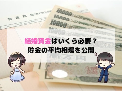 結婚資金はいくら必要 貯金の平均相場を公開 結婚式場探しブログ