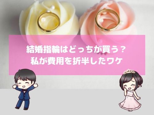 結婚指輪はどっちが買う 私が費用を折半したワケ 結婚式場探しブログ