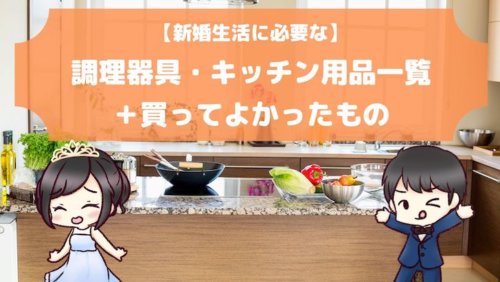 新婚生活に必要な調理器具・キッチン用品一覧＋買ってよかったもののアイキャッチ画像