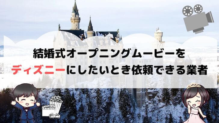 結婚式オープニングムービーをディズニーにしたいとき依頼できる業者