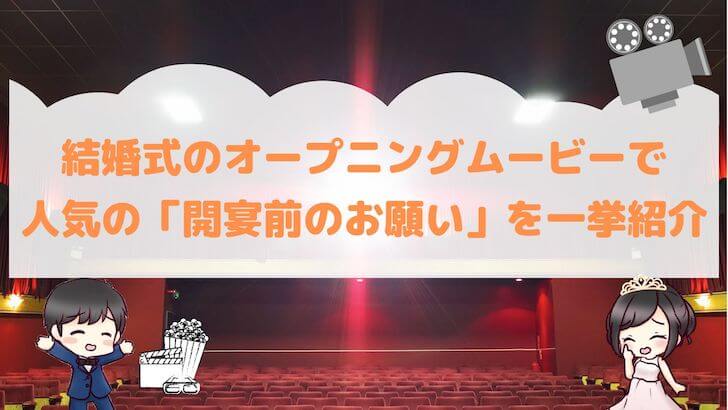 結婚式のオープニングムービーで人気の「開宴前のお願い」