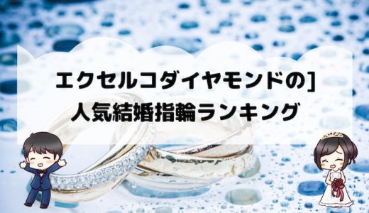エクセルコダイヤモンドの人気結婚指輪ランキング