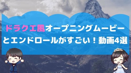 ドラクエ風オープニングムービーとエンドロールがすごい 動画4選 結婚式場探しブログ