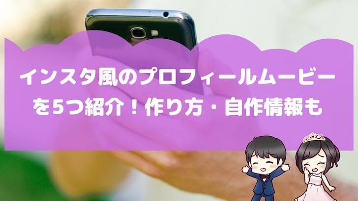 インスタ風のプロフィールムービーを5つ紹介 作り方 自作情報も 結婚式場探しブログ