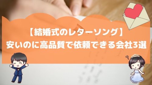 結婚式のレターソング 安いのに高品質で依頼できる会社3選 結婚式場探しブログ