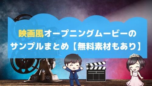 映画風オープニングムービーのサンプルまとめ 無料素材もあり 結婚式場探しブログ