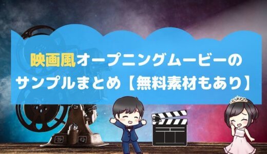 映画風オープニングムービーのサンプルまとめ【無料素材もあり】