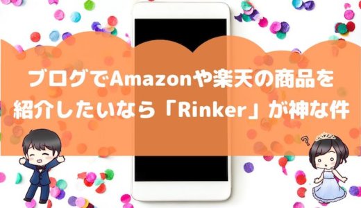 ブログでAmazonや楽天の商品を紹介したいなら「Rinker」が神な件