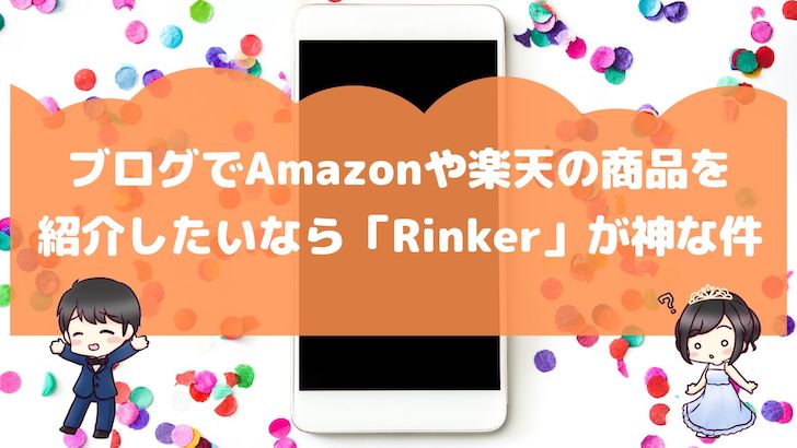 ブログでAmazonや楽天の商品を紹介したいなら「Rinker」が神な件