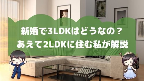 新婚で3ldkはどうなの あえて2ldkに住む私が解説 結婚式場探しブログ