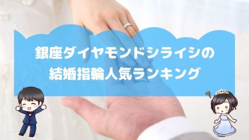 銀座ダイヤモンドシライシの結婚指輪人気ランキング 結婚式場探しブログ