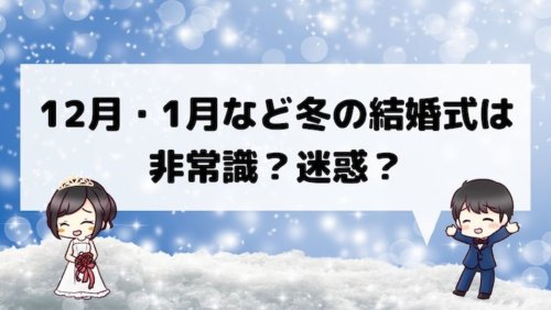 12月 1月など冬の結婚式は非常識 迷惑 ゲストで参加した感想 結婚式場探しブログ