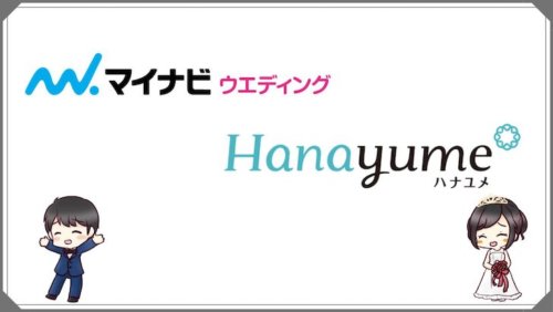 マイナビウエディングとハナユメを本音で比べた 実体験あり 結婚式場探しブログ