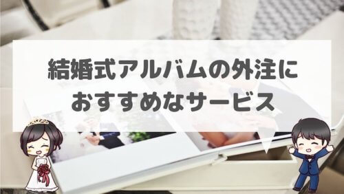 結婚式アルバムの外注におすすめなサービス2選 格安 結婚式場探しブログ