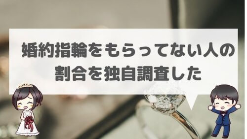 婚約指輪をもらってない人の割合を独自調査した結果 結婚式場探しブログ