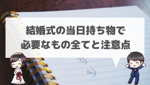 結婚式の当日持ち物で必要なもの全てと注意点 実体験 結婚式場探しブログ