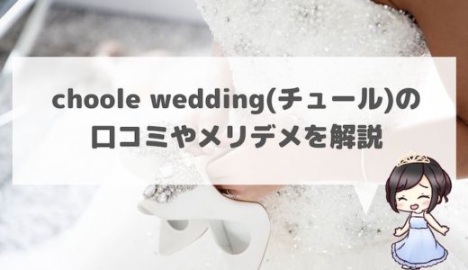 choole wedding(チュール)の口コミやメリデメを解説