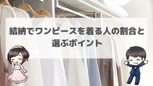 結納の服装でワンピースを着る人の割合と選ぶポイント 結婚式場探しブログ