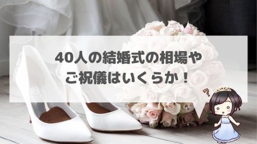 40人の結婚式の相場やご祝儀はいくらか！ 結婚式場探しブログ