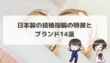 日本製の結婚指輪の特徴とブランド14選！