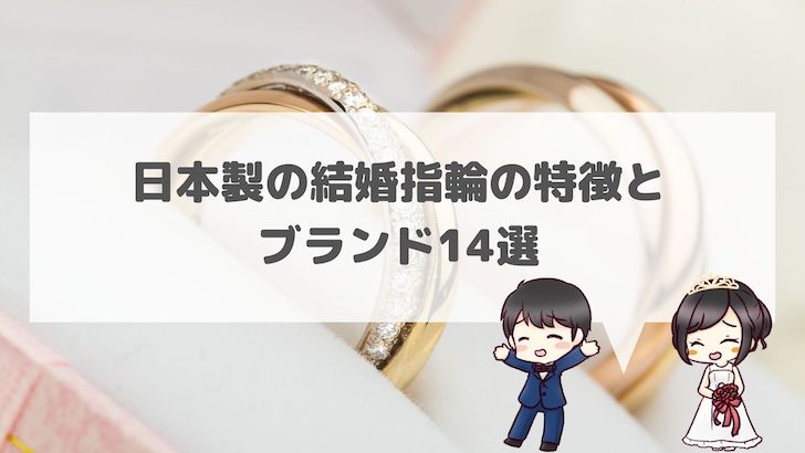 日本製の結婚指輪の特徴とブランド14選！
