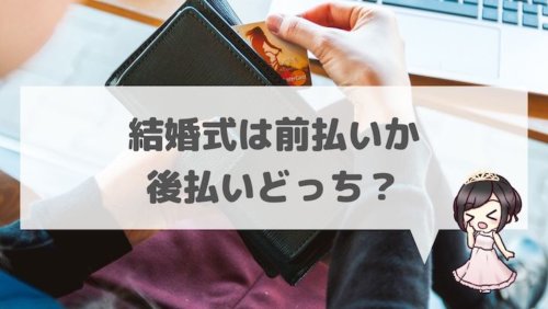 結婚式は前払いか後払いどっち 実際のデータと理由まとめ 結婚式場探しブログ