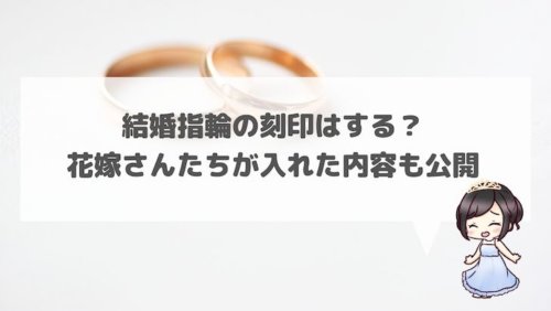 結婚指輪の刻印はする 花嫁が入れた内容も公開 結婚式場探しブログ