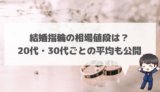 【2020年】結婚指輪の相場値段は？20代・30代ごとの平均も公開