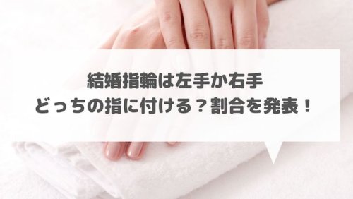 結婚指輪は左手か右手どっちの指に付ける 最新の割合を発表 結婚式場探しブログ