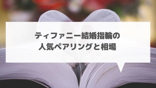 ティファニー結婚指輪の人気ペアリングtop5と値段 結婚式場探しブログ