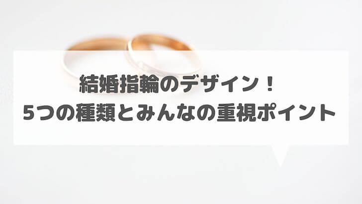 結婚指輪のデザイン 5つの種類とみんなの重視ポイント 結婚式場探しブログ